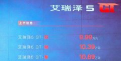 前脸配“大嘴格栅”艾瑞泽5 GT上市 9.99万起 还看